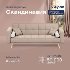 Диван-кровать прямой Gupan Скандинавия Велюр бежевый раскладной книжка