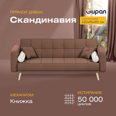 Диван-кровать прямой Gupan Скандинавия Велюр коричневый раскладной книжка