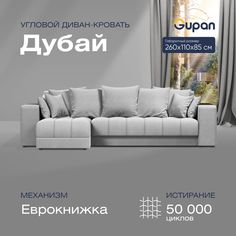 Угловой диван-кровать Gupan Дубай Велюр белый раскладной еврокнижка