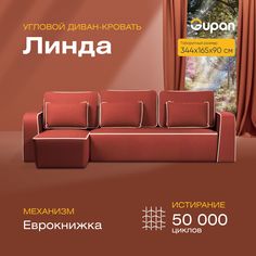 Угловой диван-кровать Gupan Линда Велюр красный раскладной еврокнижка