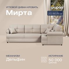 Угловой диван-кровать Gupan Мирта Велюр бежевый раскладной дельфин