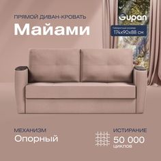 Диван прямой Gupan Майами Велюр Amigo Cocoa бежевый раскладной опора-Вяз