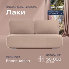 Диван-кровать прямой Gupan Лаки Велюр бежевый раскладной еврокнижка