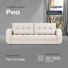 Диван прямой Gupan Рио Велюр Amigo Ash белый раскладной пантограф