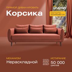Диван прямой Gupan Корсика Велюр Amigo Terra красный беспружинный