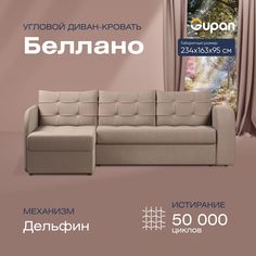 Угловой диван-кровать Gupan Беллано Велюр бежевый раскладной дельфин
