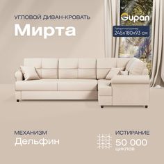Угловой диван-кровать Gupan Мирта Велюр бежевый раскладной дельфин