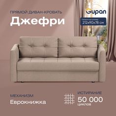 Диван-кровать прямой Gupan Джефри Велюр бежевый раскладной еврокнижка