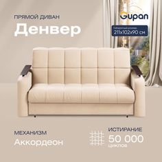 Диван прямой Gupan Денвер Велюр Amigo Bone бежевый раскладной аккордеон
