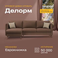 Угловой диван-кровать Gupan Делорм Велюр коричневый раскладной еврокнижка