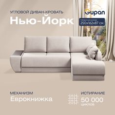 Угловой диван-кровать Gupan Нью-Йорк Велюр бежевый раскладной еврокнижка