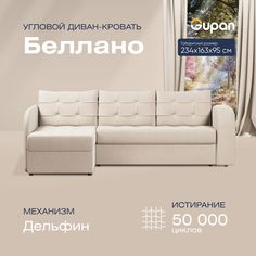 Угловой диван-кровать Gupan Беллано Велюр бежевый раскладной дельфин