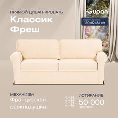 Диван прямой Gupan Классик Фреш Велюр бежевый французская раскладушка