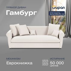 Диван-кровать прямой Gupan Гамбург Велюр белый раскладной еврокнижка