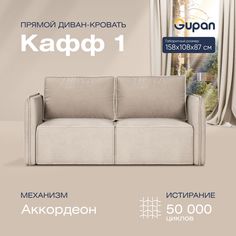 Диван прямой Gupan Кафф 1 Велюр Amigo Cream бежевый раскладной аккордеон