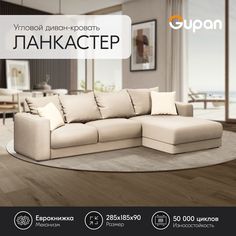 Угловой диван-кровать Gupan Ланкастер Велюр бежевый раскладной еврокнижка