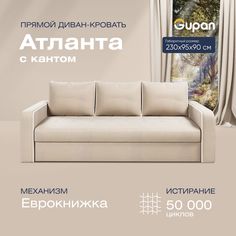 Диван-кровать прямой Gupan Атланта Велюр бежевый раскладной еврокнижка