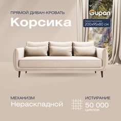 Диван прямой Gupan Корсика Велюр Amigo Bone бежевый беспружинный