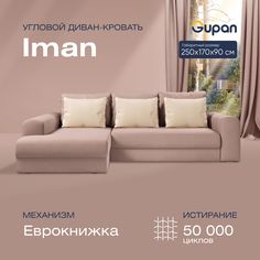 Угловой диван-кровать Gupan Иман Велюр бежевый раскладной еврокнижка