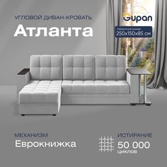 Угловой диван-кровать Gupan Атланта Велюр белый раскладной дельфин