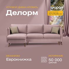 Угловой диван-кровать Gupan Делорм Велюр розовый раскладной еврокнижка