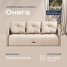 Диван-кровать прямой Gupan Онега Велюр бежевый раскладной еврокнижка