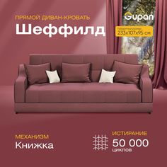 Диван-кровать прямой Gupan Шеффилд Велюр бордовый раскладной книжка