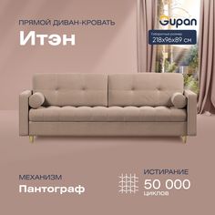 Диван прямой Gupan Итэн Велюр Amigo Cocoa бежевый раскладной пантограф