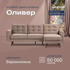 Угловой диван-кровать Gupan Оливер Велюр бежевый раскладной еврокнижка