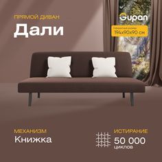 Диван-кровать прямой Gupan Дали Велюр коричневый раскладной книжка
