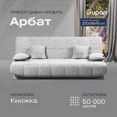 Диван-кровать прямой Gupan Арбат Велюр Amigo Ash белый раскладной книжка