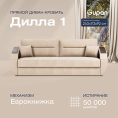 Диван-кровать прямой Gupan Дилла 1 Велюр бежевый раскладной еврокнижка