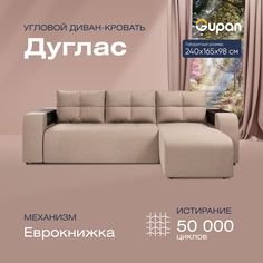 Угловой диван-кровать Gupan Дуглас Велюр бежевый раскладной еврокнижка