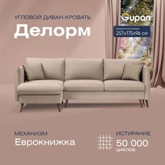 Угловой диван-кровать Gupan Делорм Велюр бежевый раскладной еврокнижка