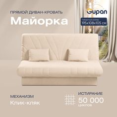 Диван-кровать прямой Gupan Майорка Велюр бежевый раскладной клик-кляк