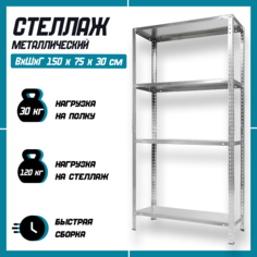 Стеллаж IZSTALI, 4 полки, 150x75x30 см