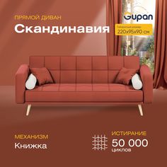Диван-кровать прямой Gupan Скандинавия Велюр красный раскладной книжка