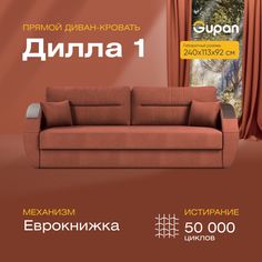 Диван-кровать прямой Gupan Дилла 1 Велюр красный раскладной еврокнижка