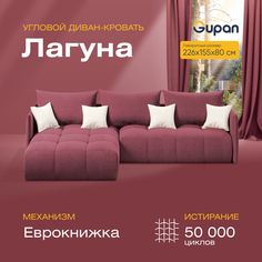 Угловой диван-кровать Gupan Лагуна Велюр бордовый раскладной еврокнижка
