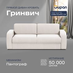 Диван прямой Gupan Гринвич Велюр Amigo Ash белый раскладной пантограф