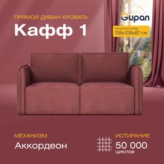 Диван прямой Gupan Кафф 1 Велюр бордовый раскладной аккордеон