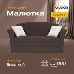 Диван прямой Gupan Малютка Велюр Amigo Coffee коричневый раскладной выкатной