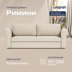 Диван-кровать прямой Gupan Римини Велюр бежевый раскладной еврокнижка