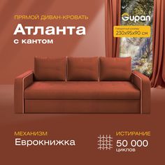 Диван-кровать прямой Gupan Атланта Велюр красный раскладной еврокнижка