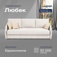 Диван-кровать прямой Gupan Любек Велюр белый раскладной еврокнижка