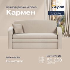 Диван прямой Gupan Кармен Велюр Amigo Cream бежевый раскладной выкатной