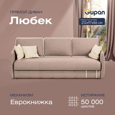Диван-кровать прямой Gupan Любек Велюр бежевый раскладной еврокнижка