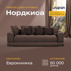 Диван-кровать прямой Gupan Нордкиса Велюр коричневый раскладной еврокнижка