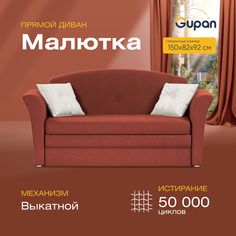 Диван прямой Gupan Малютка Велюр Amigo Terra красный раскладной выкатной
