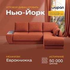 Угловой диван-кровать Gupan Нью-Йорк Велюр красный раскладной еврокнижка